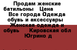 Продам женские батильоны › Цена ­ 4 000 - Все города Одежда, обувь и аксессуары » Женская одежда и обувь   . Кировская обл.,Югрино д.